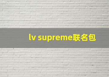 lv supreme联名包